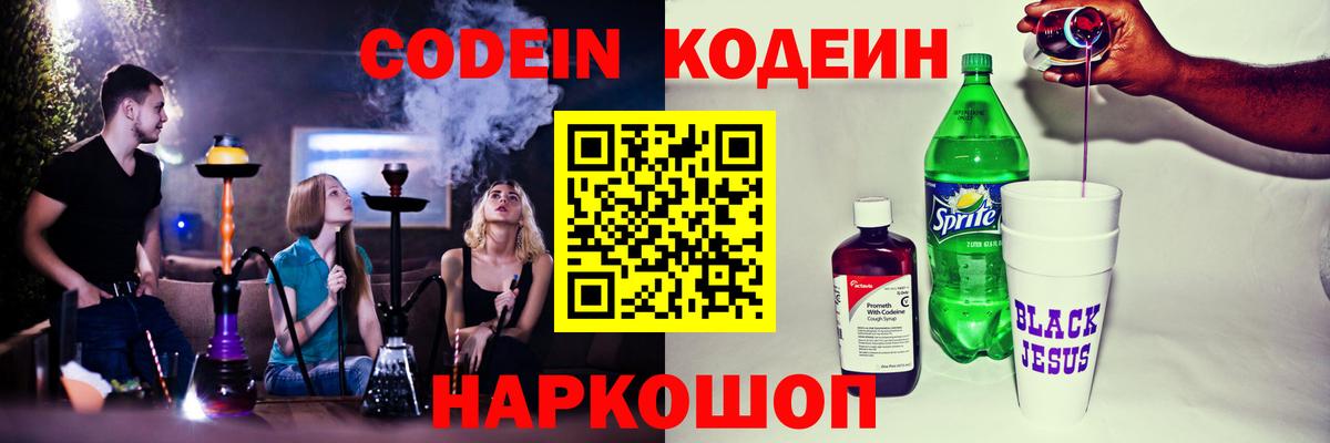 купить наркоту  Кодеин Purple Drank  Кодеиновый сироп Lean Purple Drank  Вход с VPN  Магнитогорск 